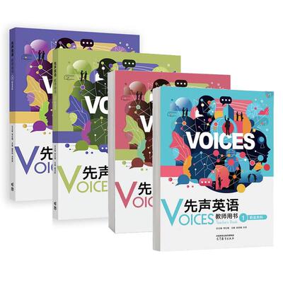 先声英语教师用书1- 4 职业本科 常红梅 4本 高等教育出版社