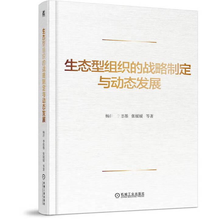 生态型组织的战略制定与动态发展 杨洋 李思墨 张媛媛 等 机械工业出版社9787111789437