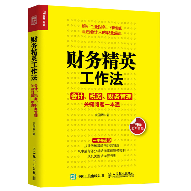 财务工作法会计税务财务管理关键问题会计入门零基础自学书会计小白从入门到通会计基础实务税务处理与税收筹划书-封面