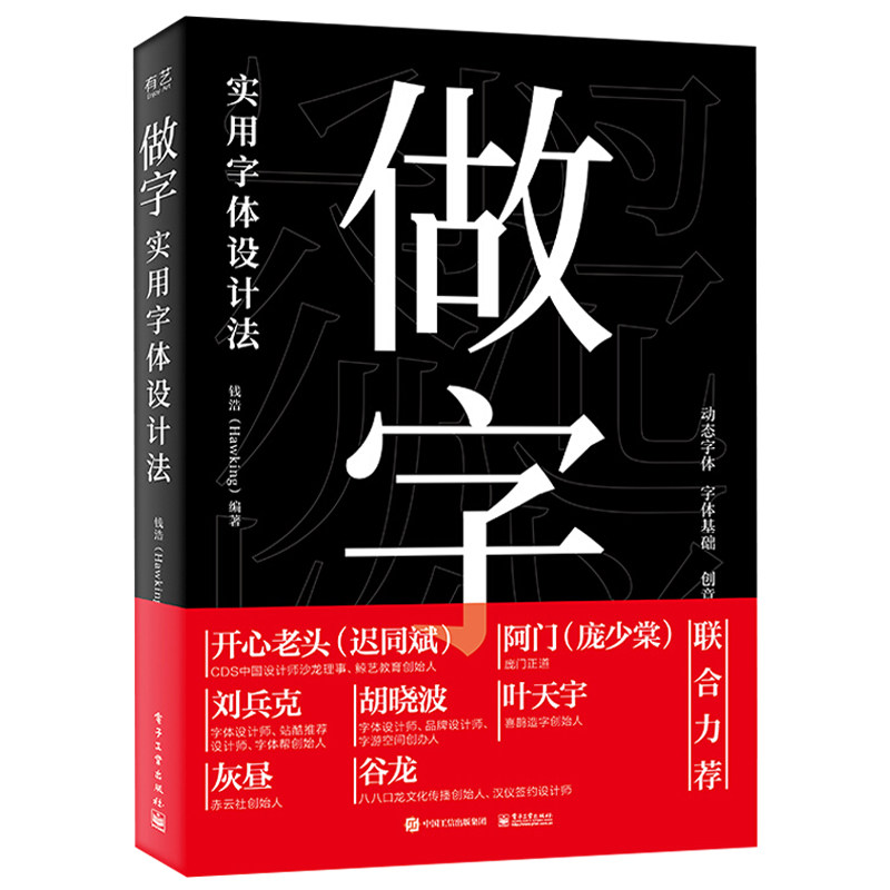 做字 实用字体设计法 全彩 钱浩 创意字形3d 字体设计爱好者平面设计