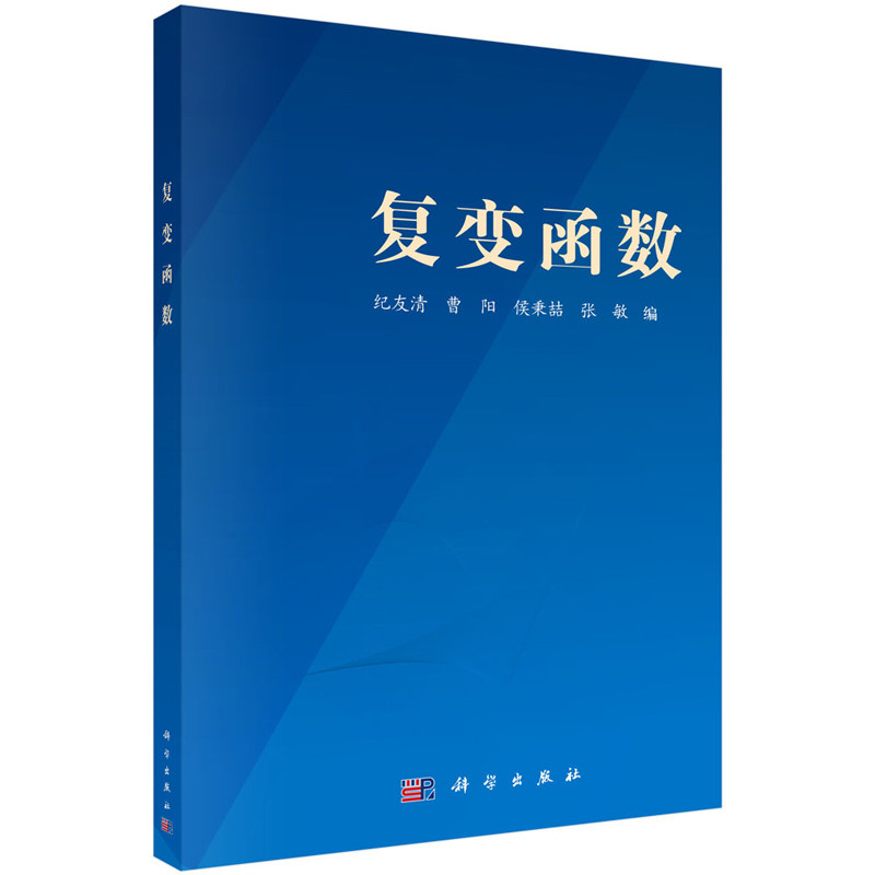 复变函数 纪友清 曹阳 侯秉喆 张敏 9787030431035 科学出版社