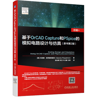 基于OrCAD Capture和PSpice的模拟电路设计与仿真 丹尼斯菲茨帕特里克张东辉 原书第2版 电子电路设计与分析仿真模型建立教程书籍