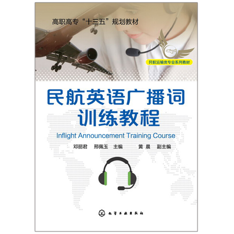 民航英语广播词训练教程 邓丽君 高职高专及中等职业院校空中乘务航空服务旅游英语及相关专业教材民航服务及其他服务行业书籍