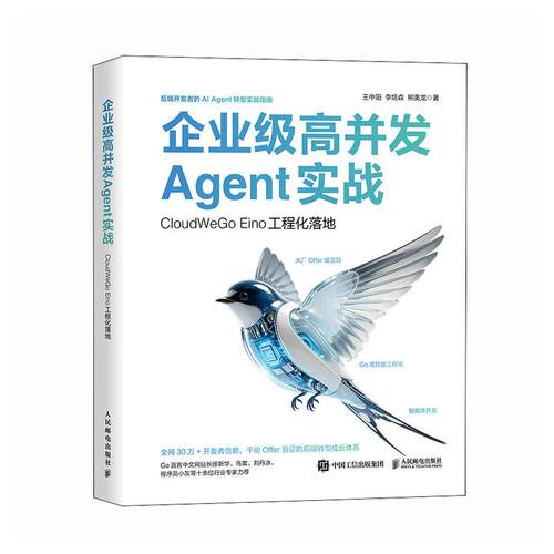 企业级高并发Agent实战 CloudWeGo Eino工程化落地 王中阳 李培森 熊美龙 邮电出版社9787115701299