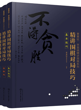 精讲围棋对局技巧 基本技巧+接触战+ 实战对攻 3册 化工社 切断补棋连接渡过侵消整形治孤等攻防着法围棋入门 围棋入门与提高书籍