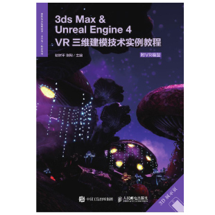 VR三维建模技术实例教程 搭建书 ＆ VR模型动画在UE4引擎中 虚拟现实应用技术专业学生参考书 附VR模型 Engine Unreal Max 3ds