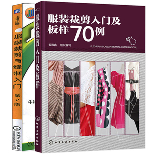 裁剪与缝制入门 学做衣服 第2版 设计书 制作缝纫书 2册 裁缝技术教程教材 服装 书籍 自学基础 裁剪入门及板样70例