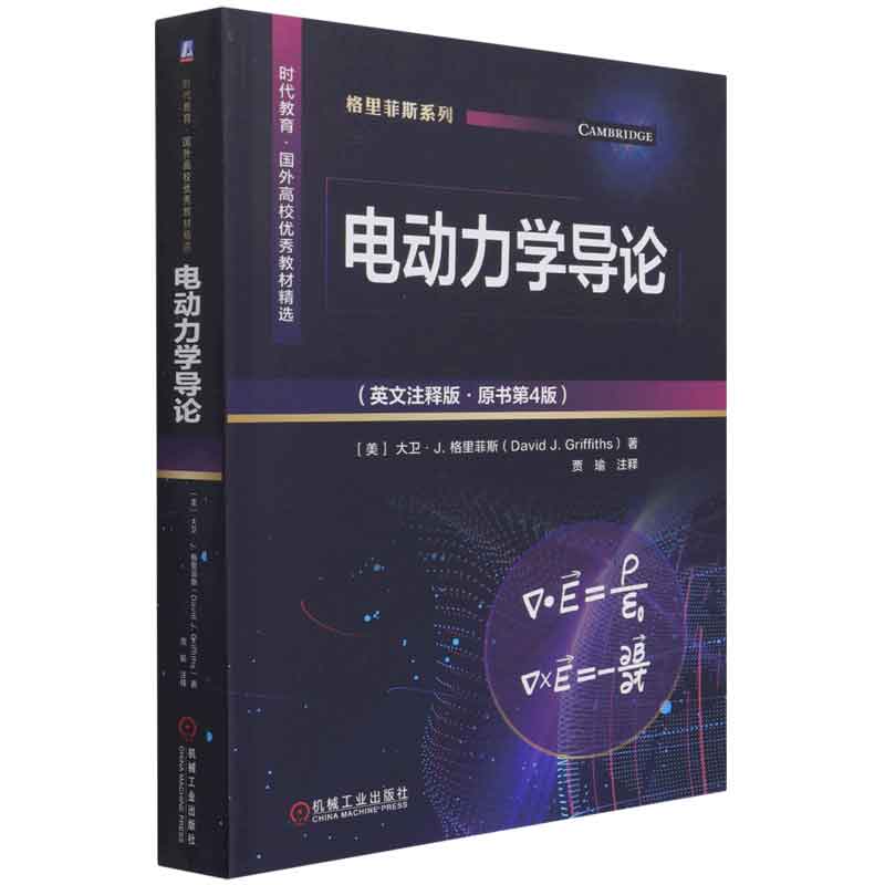 电动力学导论英文注释版·原书第4版美］大卫·J.格里菲斯 9787111678076机械工业出版社