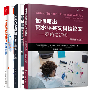 如何写出高水平英文科技论文策略与步骤原著第三版+GraphPad Prism学术图表+科研论文配图设计与一本通 3本图书籍