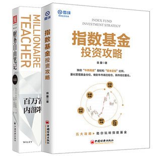 指数基金投资攻略+财务自由笔记 2本 图书籍
