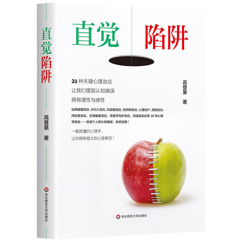 直觉陷阱 30种关键心理效应 让我们摆脱认知偏误 拥有理性与感性 高登第 华东师范大学出版社9787576047271预售