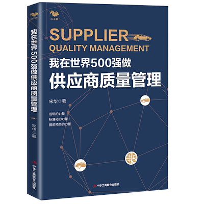 我在世界500强做供应商质量管理 宋华 供应链采购管理质量管理手册评估审核开发关系生命周期系统精益实战表格供应商质量管理书籍