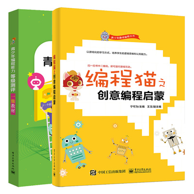 编程猫之创意编程启蒙+青少年编程能力测评 一教材 2册 青少年零基础学编程开发设计书 图形化编程 数学逻辑思维培养训练书