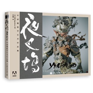 夜叉坞 许喆隆数字艺术作品集人邮社 3D艺术家许喆隆民间艺人光叔个人作品集 CG数字艺术插画集数字雕刻作品珍藏版画册书