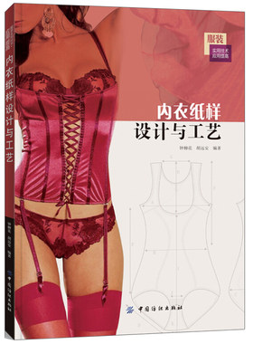 内衣纸样设计与工艺打板技术