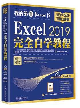 Excel 2019自学教程 Office 2019 办公应用 Excel图表公式应用技巧大全  xcel函数公式自学书  精通Excel大全详细讲解图书