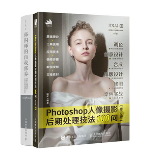 修订版 修图师 自我修养 书籍 Photoshop人像摄影后期处理技法100问 商业人像摄影后期高级处理技法 第2版