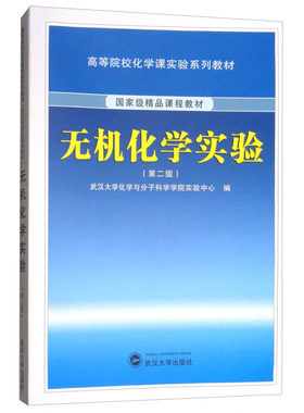 无机化学实验（第二版） 武汉大学化学与分子科学学院实验中心编 武汉大学出版社