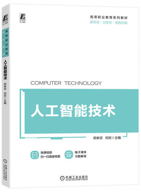 人工智能技术 郑孝宗，何欢 著 机械工业出版社