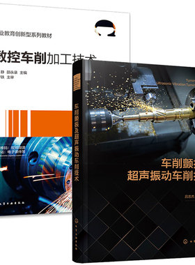 车削颤振及声振动车削技术+数控车削加工技术 2本化学工业出版社