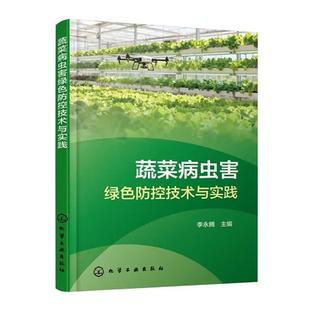 社9787122491695 化学工业出版 蔬菜病虫害绿色控技术与实践 李腾