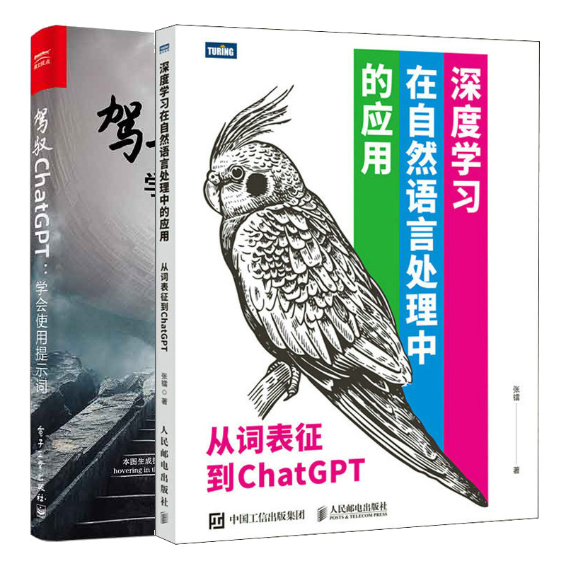 驾驭ChatGPT 学会使用提示词+深度学在自然语言处理中的应用 从词表征到ChatGPT  2本图书籍