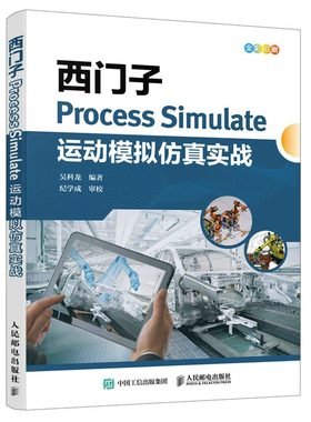 西门子Process Simulate运动模拟仿真实战 吴科龙 9787115593054 人民邮电出版社