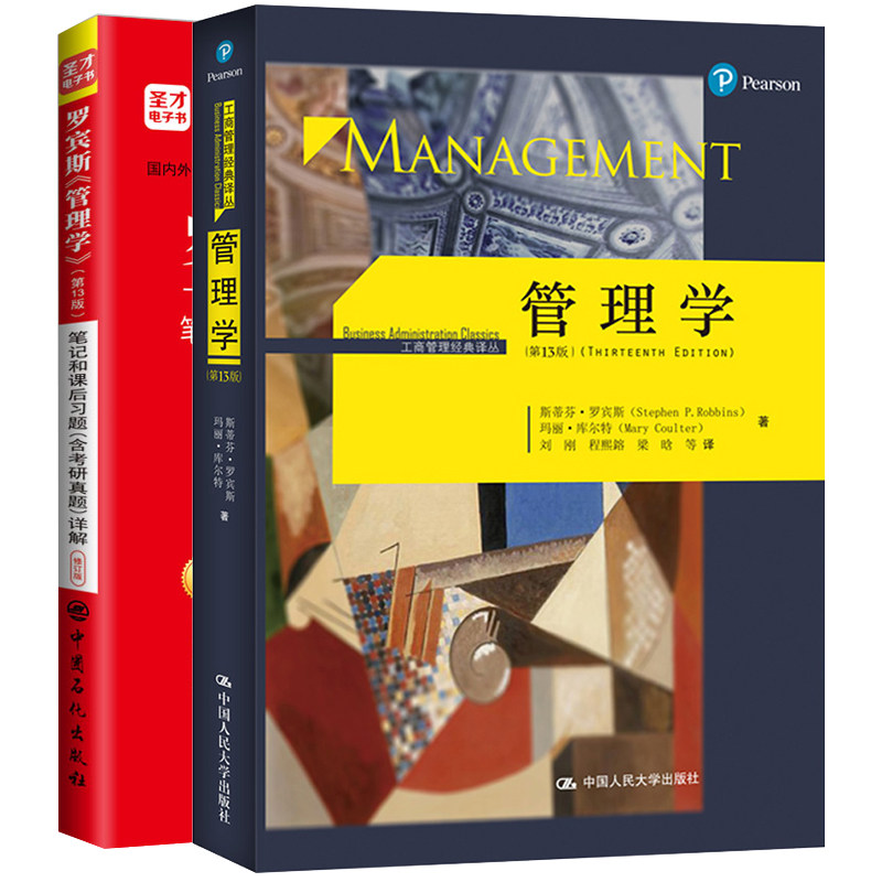 管理学 13版 十三版 中文版+罗宾斯 管理学 13版 笔记和课后习题含考研真题详解 修订版 管理学考研教材管理学原理书籍