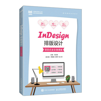 InDesign排版设计（项目式全彩微课版）马云扉 邮电出版社