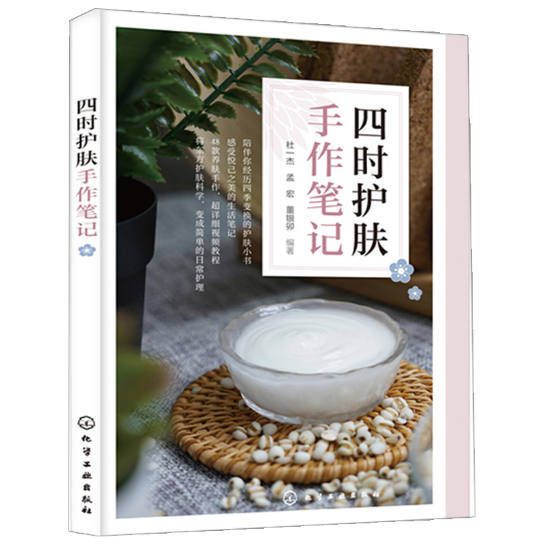 四时护肤手作笔记 杜一杰 护肤手册 化妆品手作节气护肤护肤书手工护肤品制作护肤品制作教程 自制护肤品手作书 化学工业出版社