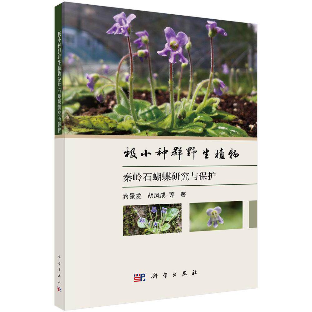 小种群野生植物秦岭石蝴蝶研究与护 蒋景龙 等 科学出版社9787030790477