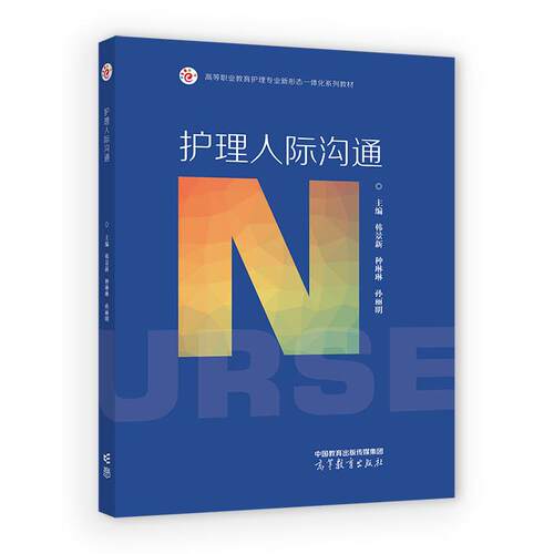 护理人际沟通 韩景新 种琳琳 孙丽明 高等教育出版社9787040672497