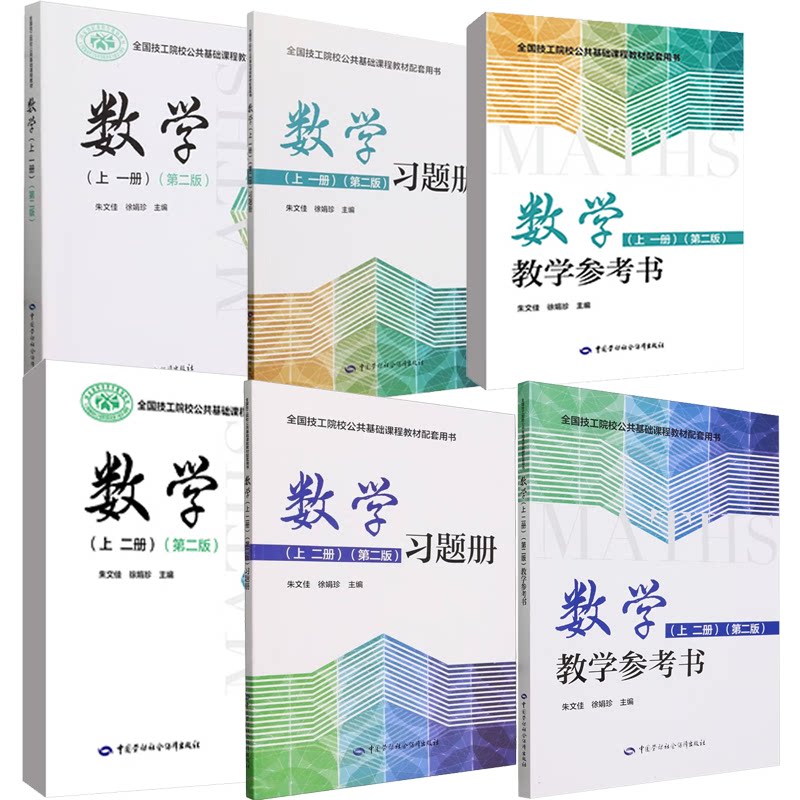 数学 上 一、二册 第二版 教材+教学参考书+题册 徐娟珍 6本 中国劳动社会障