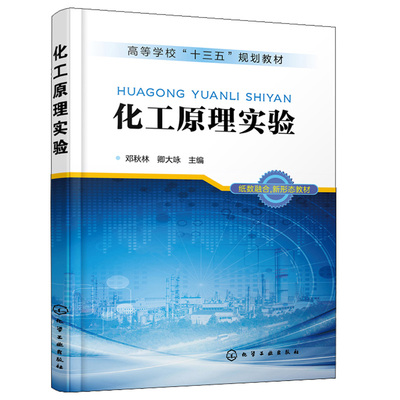 化工原理实验 邓秋林 化工原理食品工程原理环境工程原理课程配套实验教材 化工原理实验研究与设计方法测量仪表测量方法书籍
