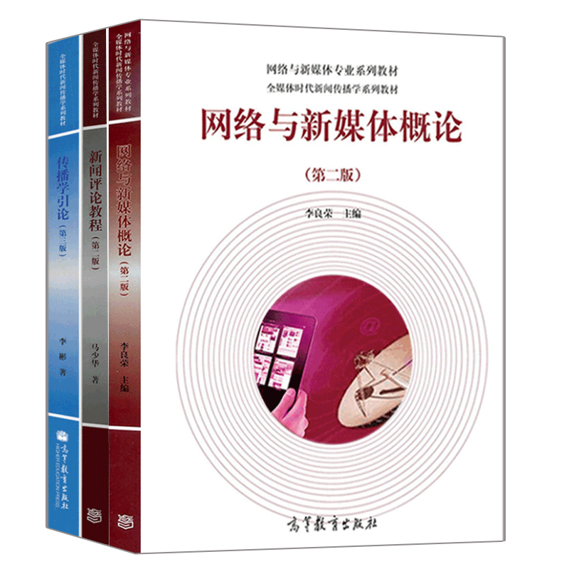 网络与新媒体概论 二版+新闻评论教程二版2版+传播学引论三版3版 高等教育出版社 共3册 媒体时代新闻传播学系列教材书籍
