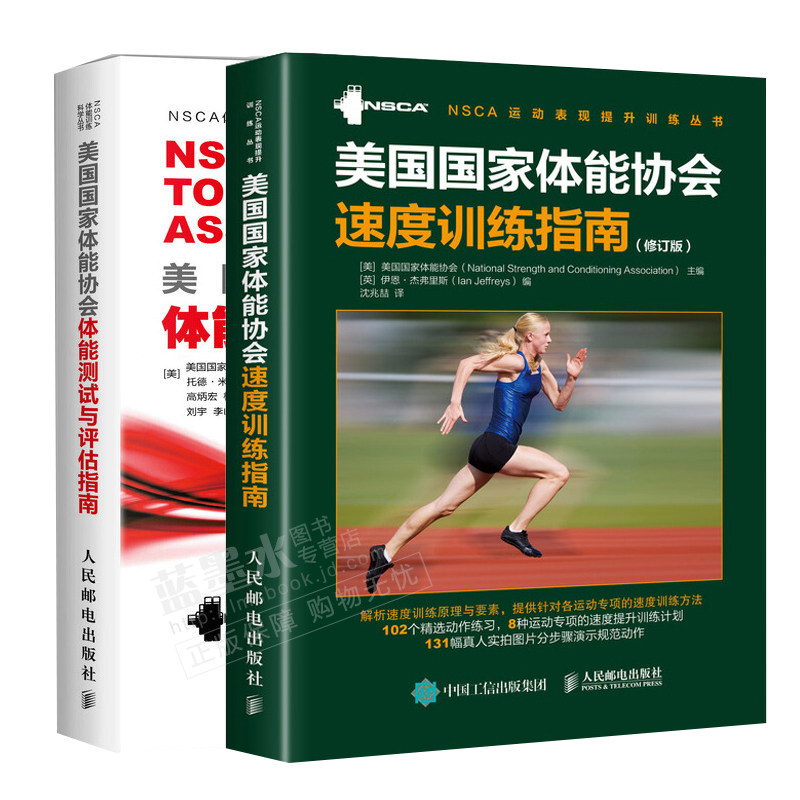 美国家体能协会速度训练指南 修订版 +美国家体能协会体能测试与评估指南 2册 体能健身书 提升运动书 体能测试训练书