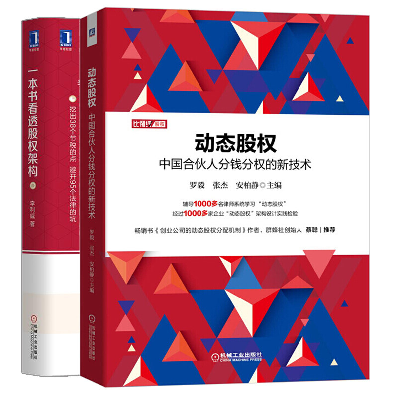 动态股权 中国合伙人分钱分权的新技术+一本书看透股权架构 2册 创业公司股权分配股权入门 企业经营管理股权架构实战指南书籍