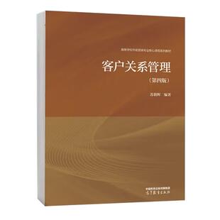 客户关系管理 第四版 苏朝晖 高等教育出版社9787040629743预售