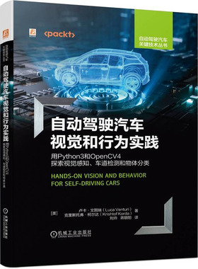 自动驾驶汽车视觉和行为实践 用Python3和OpenCV4探索视觉感知车道检测和物体分类 机械工业出版社