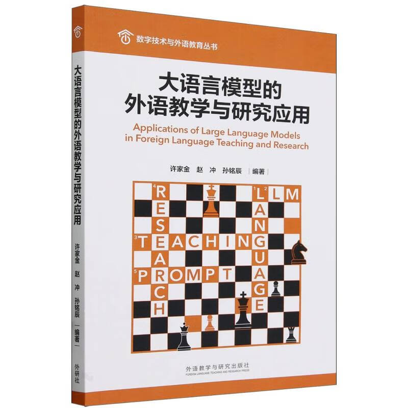 大语言模型的外语教学与研究应用 许家金，赵冲，孙铭辰 9787521350487 外语教学与研究出版社