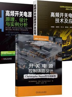 【全3册】开关电源控制环路设计 Christophe Basso的实战秘籍+高频开关电源技术及应用+原理设计与实例分析 开关电源设计维修书