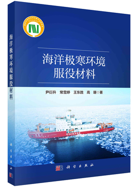 海洋寒环境服役材料 尹衍升等 9787030764416 科学出版社