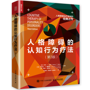 人格障碍的认知行为疗法 第3版 人格障碍鉴别诊断自恋抑郁分裂表演 心理学爱好者参考 克服治疗阻碍 治疗师实操培训心理学图书籍