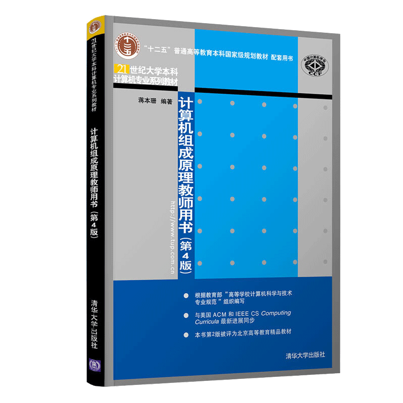 计算机组成原理教师用书第4版第四版 蒋本珊 清华社 教师授课参考误点疑点解惑教材习题解答 21世纪大学本科计算机专业系列教材书