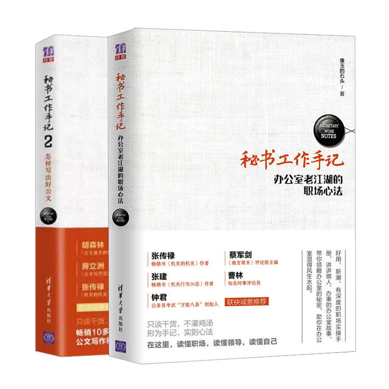 秘书工作手记办公室老江湖的职场心法+秘书工作手记2 怎样写出好公文共2本 文秘办公书 人在职场 秘书实务 公文写作书 经验总结书
