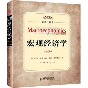 萨缪尔森笔之作加中文注疏 社书籍 人民邮电出版 诺德豪斯 19版 双语注疏版 著 保罗 美 译 宏观经济学 萨缪尔森 于健 威廉