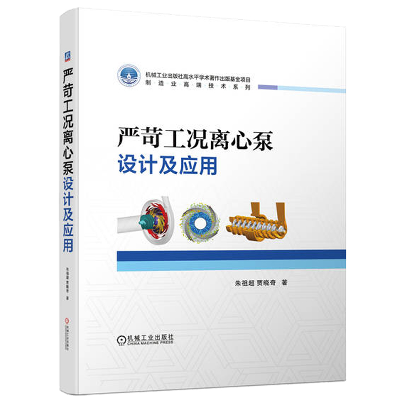 严苛工况离心泵设计及应用 朱祖 贾晓奇 机械工业出版社9787111747741