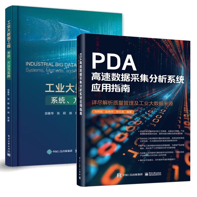 【全2册】PDA高速数据采集分析系统应用指南 详尽解析质量管理及工业大数据来源 刘伟铭+工业大数据工程 系统、方法与实践