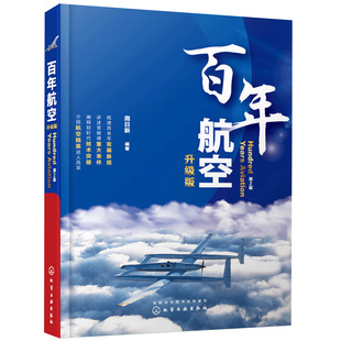 百年航空 周日新 编著 航空知识普及航空历史中重大事件重要技术突破思维导图 世界航空史发展脉络梳理 航空发展百年历程书