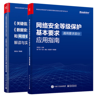 郭启全 网络an全等级保护基本要求应用指南 2册 数据安全法和网络an全等级保护制度解读与实 电子社 关键信息基础设施保护条例